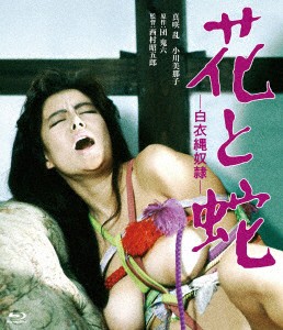 花と蛇 白衣縄奴● (ブルーレイディスク)