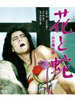 花と蛇　白衣縄奴●　（ブルーレイディスク）