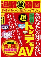 過激（秘）　動画　あなたの知らない昭和の超トンデモＡＶ　こんなアダルトビデオがあったの･･･
