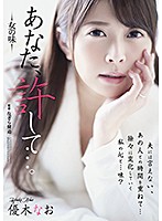 【ベストヒッツ】あなた、許して…。　女の味　優木なお【アウトレット】