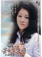 近親相姦　母の子守唄　本田英里子　杏奈　（ＤＯＤ）