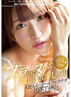 「フェラだけでヌいてほしいんでしょ？」天使もえのオールフェラチオＢＥＳＴ４８０分