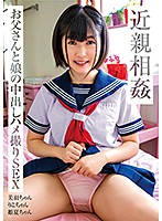 近親相姦　お父さんと娘の中出しハメ撮りＳＥＸ　／　美羽ちゃん、りこちゃん、姫夏ちゃん