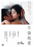 不倫純愛