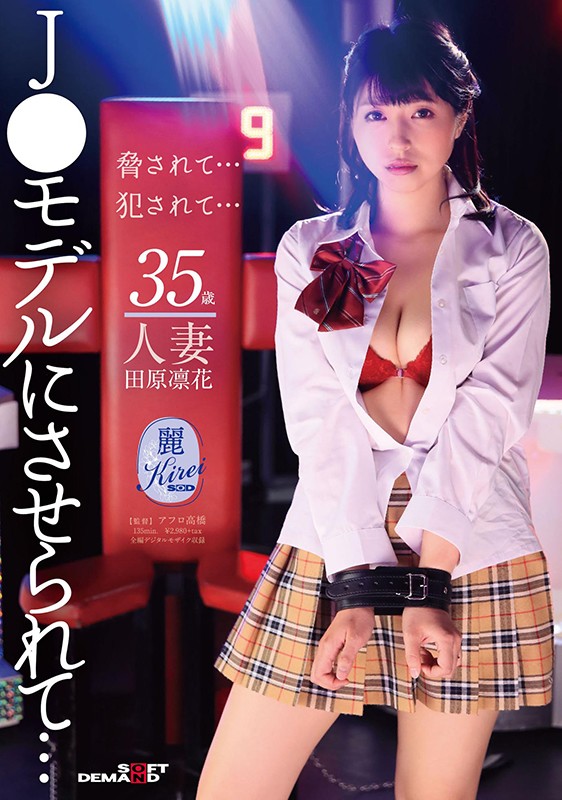田原凛花(35歳人妻)J○モデルにさせられて…