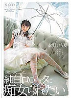 純白ロ○ータに痴女られたい　永野いち夏