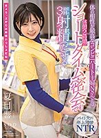 体の相性が最高なコンビニパート主婦Ｎさんとは休憩２時間のショートタイム密会でも最低３回･･･