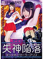 ヒロイン失神陥落　美少女戦士セーラーアリス　武田エレナ