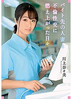 バイト先の人妻と不倫性交に燃え上がった日々　川上奈々美