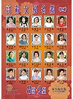 高齢女優名鑑（四）８時間２枚組