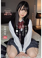 お小遣いのために嫌々だけどオヤジに春を売る女子●生　山崎水愛