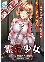 【アニメ】霊姦少女　○された新人退魔師　Ｔｈｅ　Ｍｏｔｉｏｎ　Ａｎｉｍｅ