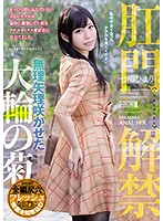 肛門解禁　無理矢理咲かせた大輪の菊　七瀬ひまり