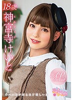 神宮寺けいと　１８歳　ためいきが出るほど美しい瞳　ＡＶＤＥＢＵＴ