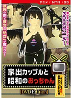 【アニメ】家出カップルと昭和のおっちゃん　［ＤＶＤ　Ｅｄｉｔｉｏｎ］