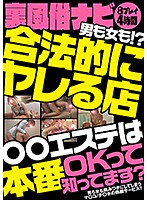 裏風俗ナビ男も女も！？合法的にヤレる店○○エステは本番ＯＫって知ってます？