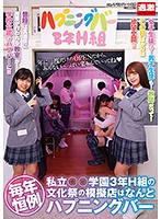 毎年恒例　私立○○学園３年Ｈ組の文化祭の模擬店はなんとハプニングバー
