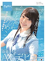 涼しい顔してびしょ濡れおめこ　斎藤まりな　ＳＯＤ専属ＡＶデビュー