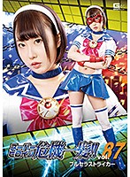 スーパーヒロイン危機一髪！！Ｖｏｌ．８７　ブルセラストライカー　黒崎さく