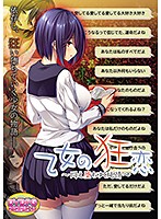 【ＤＶＤ－ＰＧ】乙女の狂恋〜悶え堕ちゆく純情〜　（ＤＶＤＰＧ）