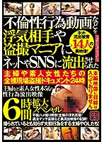 不倫性行為動画などを浮気相手や盗撮マニアにネットやＳＮＳに流出させられた　主婦や素人女･･･
