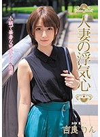 人妻の浮気心　吉良りん