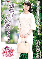 初撮り人妻ドキュメント　河西成美