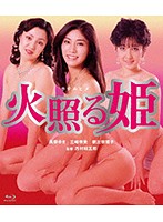 火照る姫　（ブルーレイディスク）