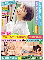 第３弾ＤＶＤ　話題の現役Ｗ大ショートカット美女　渡辺まお（１９）　いいなりイカセダンジ･･･