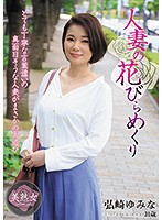 人妻の花びらめくり　弘崎ゆみな