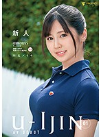 Ｕ－ＩＪＩＮ　０１　新人　川北メイサ
