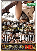 【特選アウトレット】美脚ラグジュアリーな黒ストッキングＯＬ　厳選ＢＥＳＴ　ＣＯＬＬＥＣ･･･