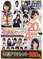 【特選アウトレット】極上ショートカット美女達の破廉恥セックス２０人４時間スペシャル