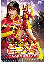 電波美少女ビーグル　三匹の変態魔獣士の罠　海空花