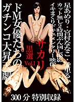 サカリ黒選　Ｖｏｌ．１