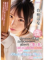 デビュー＆初中出しから３カ月　忘れられない快感…ＡＶ出演を思い出になんか出来なくて三度上･･･