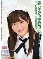おしゃぶり予備校７２　奏音かのん