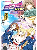 魂インサート　完全版