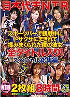日本代表ＮＴＲ　スポーツバーで観戦中にドサクサにまぎれて揉みまくられた僕の彼女　全タイ･･･