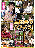 田舎でハメよう！ナンパ中出しの旅