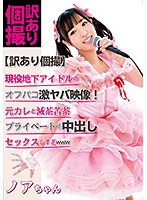 【訳あり個撮】現役地下アイドルのオフパコ激ヤバ映像！元カレと滅茶苦茶プライベートで中出･･･