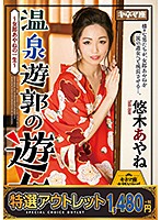 【特選アウトレット】温泉遊郭の遊女　〜女郎あやねの一生〜　悠木あやね