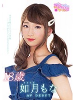 １８歳　如月もな　ＡＶＤＥＢＵＴ　美少女を超えたハイスペック男の娘