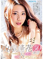 山岸逢花５０本番　８時間ＳＰＥＣＩＡＬ　Ｖｏｌ．１（２枚組）