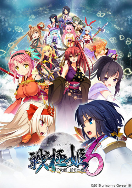 戦極姫6〜天下覚醒、新月の煌き〜 豪華限定価格改定版 (本編のみ)