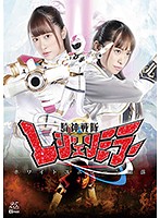 騎神戦隊レジェンミラー　ホワイトユニコーン陥落　桐山結羽