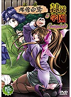 【アニメ】温泉旅館「白鷺」＆隷従学園Ｃｏｍｐｌｅｔｅ