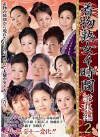 着物熟女４時間　総集編　２　（ＤＯＤ）