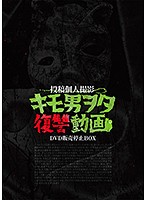 キモ男ヲタ復讐動画　ＤＶＤ販売停止ＢＯＸ
