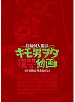 キモ男ヲタ復讐動画　ＤＶＤ販売停止ＢＯＸ２